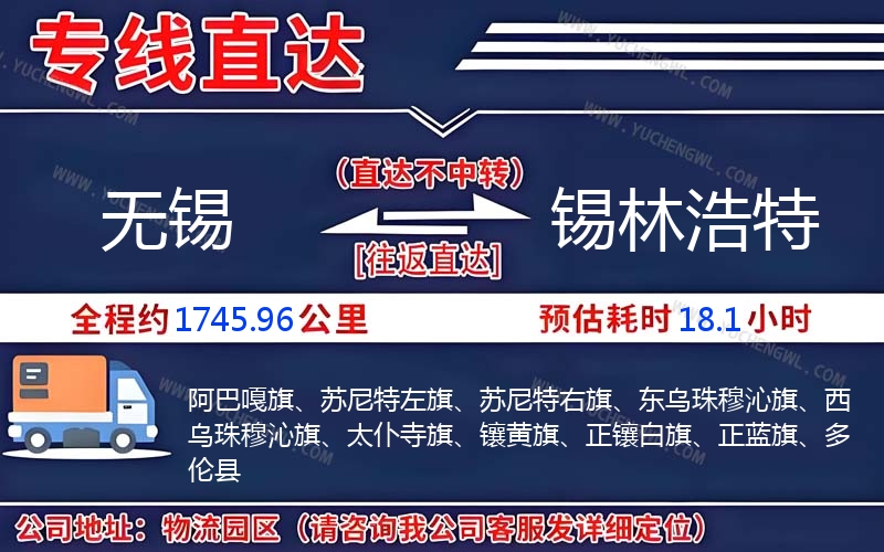 無錫到錫林浩特物流公司