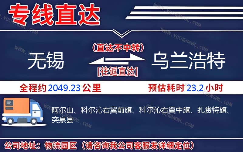 無錫到烏蘭浩特物流公司