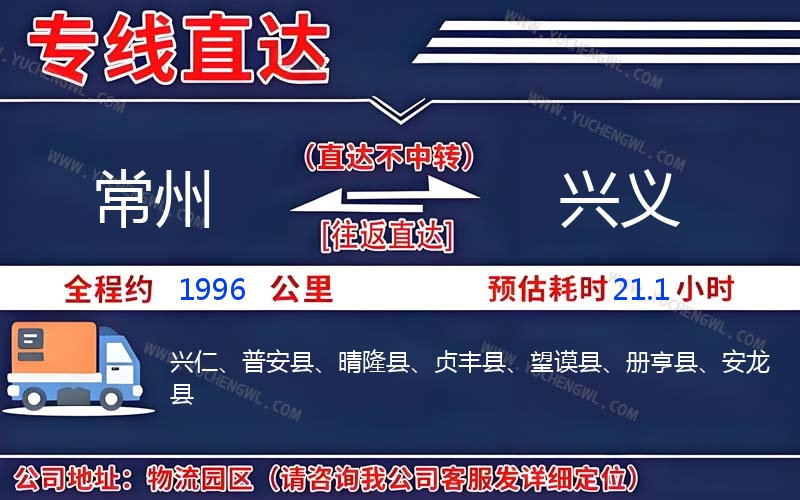 常州到興義物流公司