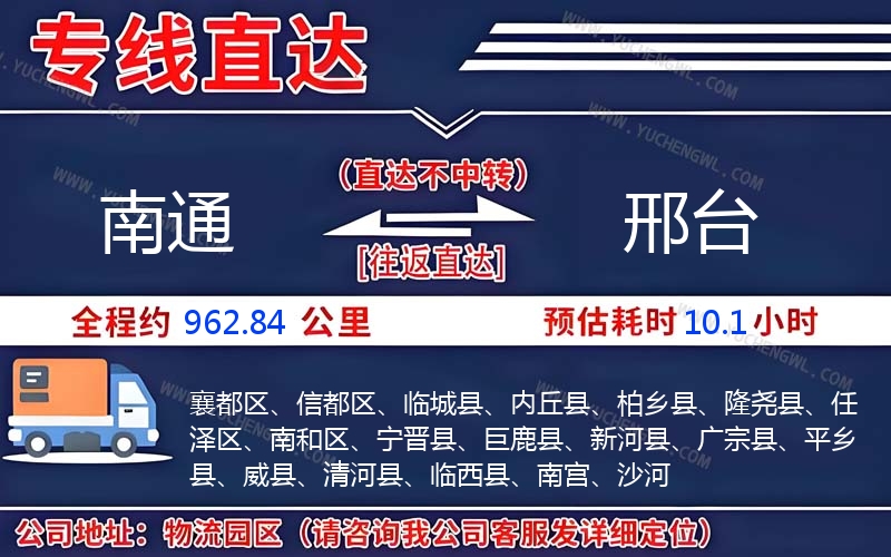 南通到邢臺(tái)物流公司