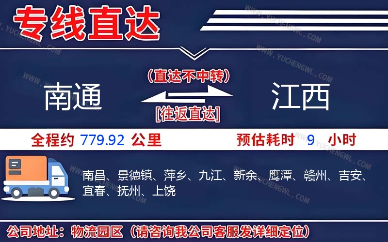 南通到江西物流公司