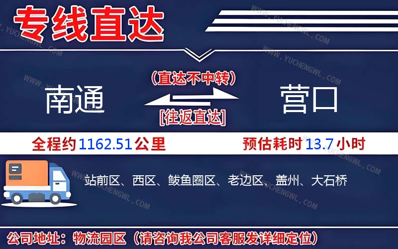 南通到營口物流公司