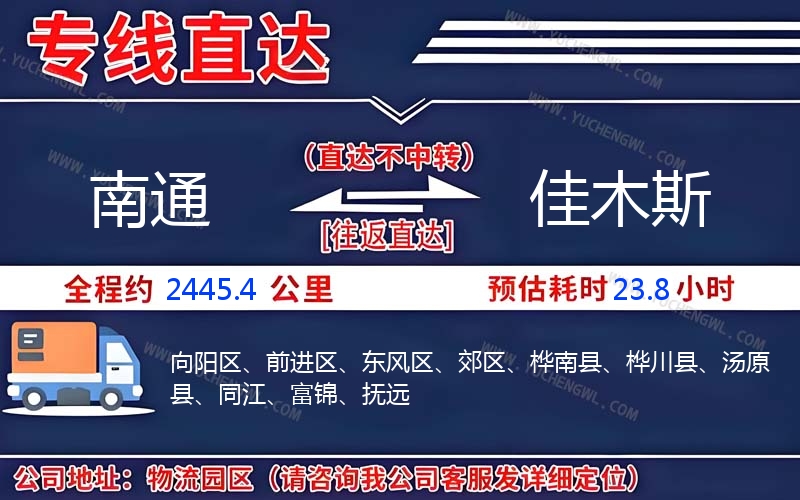 南通到佳木斯物流公司