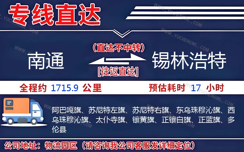 南通到錫林浩特物流公司