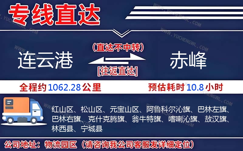 連云港到赤峰物流公司