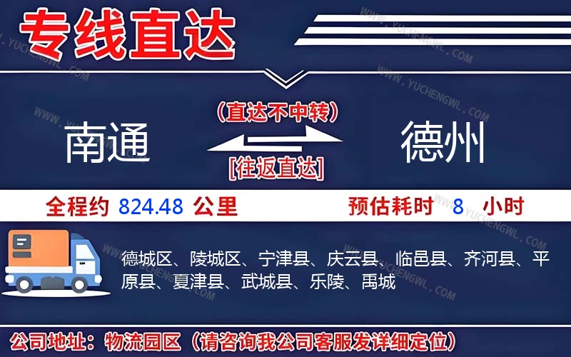 南通到德州物流公司