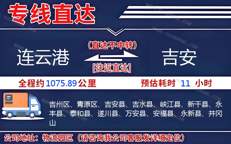 連云港到吉安物流公司