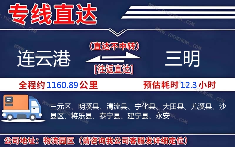 連云港到三明物流公司