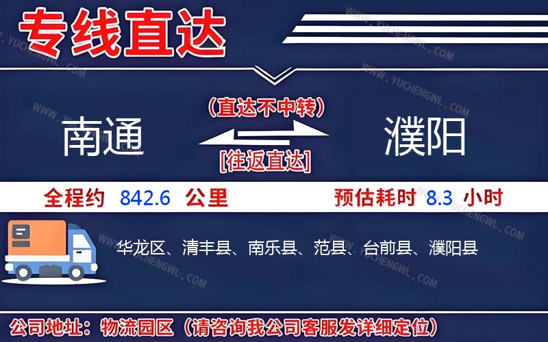 南通到濮陽物流公司