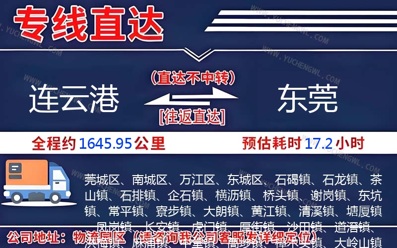 連云港到東莞物流公司