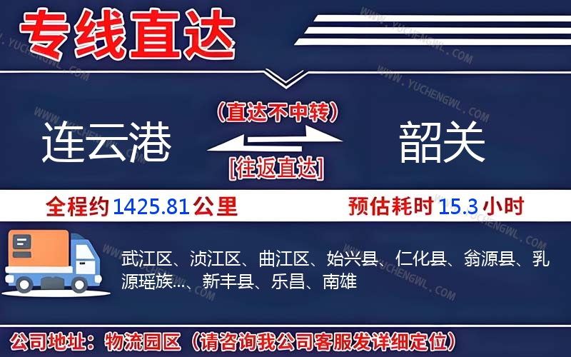 連云港到韶關物流公司