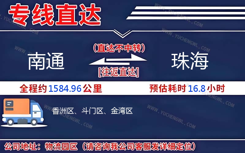 南通到珠海物流公司