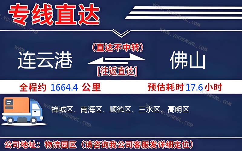 連云港到佛山物流公司