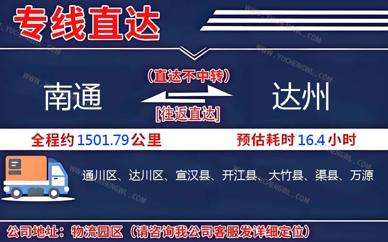 南通到達(dá)州物流公司