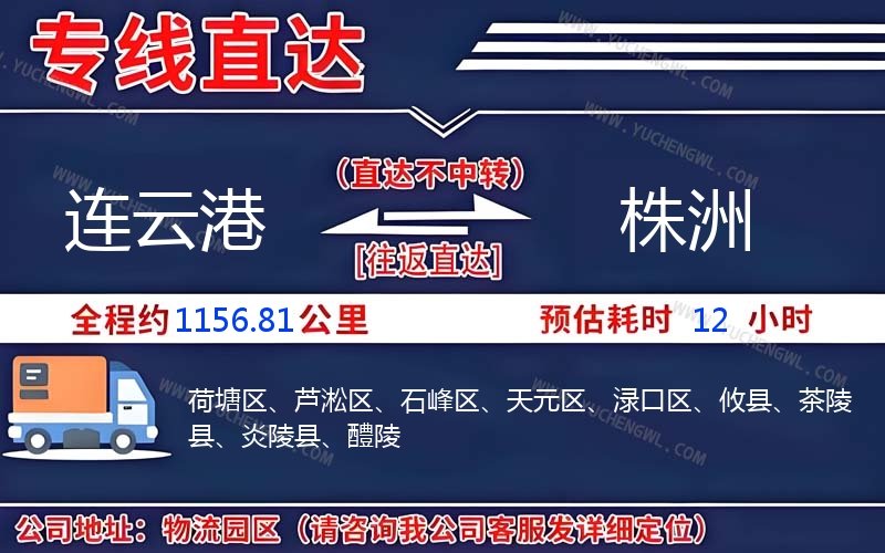 連云港到株洲物流公司