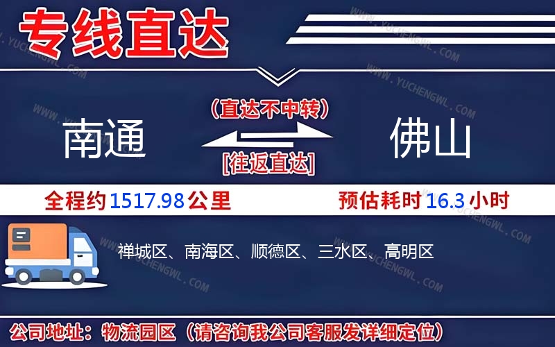 南通到佛山物流公司