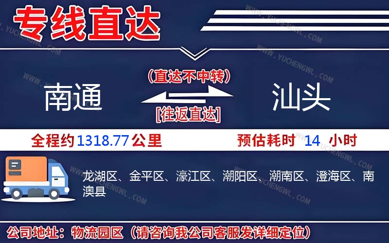 南通到汕頭物流公司