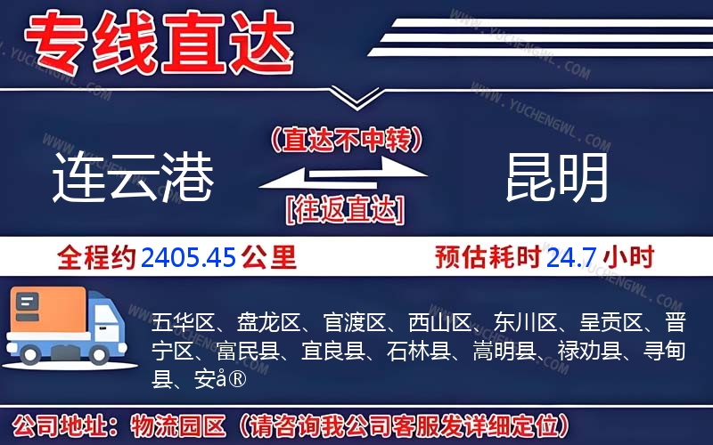 連云港到昆明物流公司