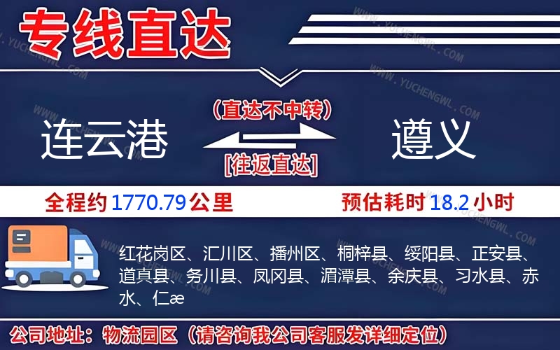 連云港到遵義物流公司