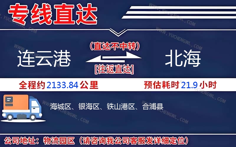 連云港到北海物流公司