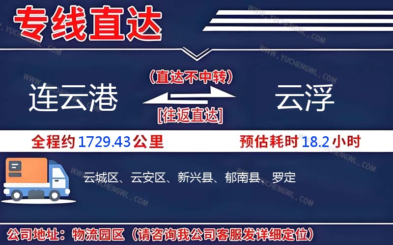 連云港到云浮物流公司