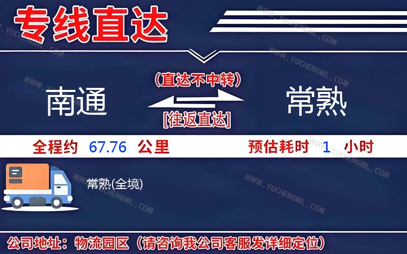 南通到常熟物流公司