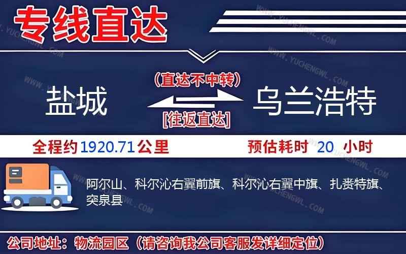 鹽城到烏蘭浩特物流公司