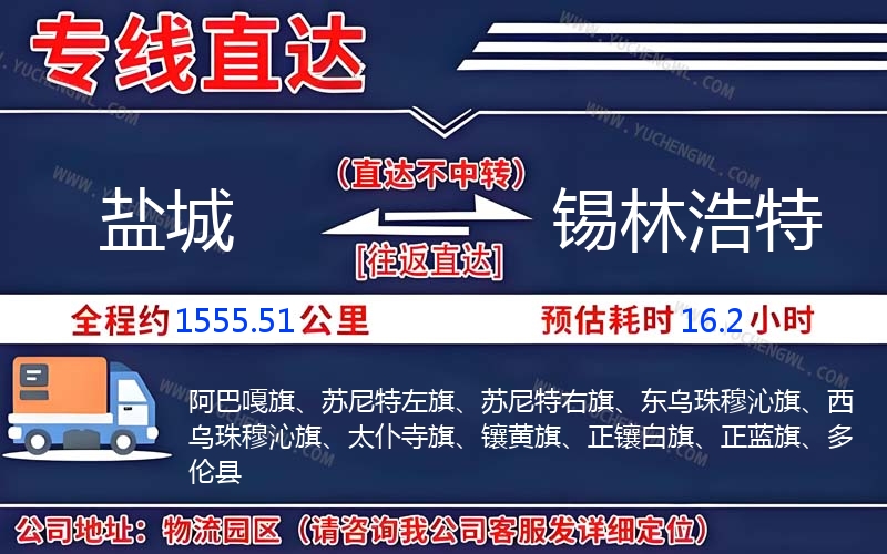 鹽城到錫林浩特物流公司