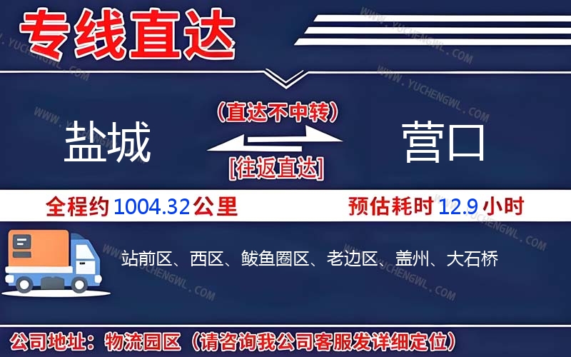 鹽城到營(yíng)口物流公司