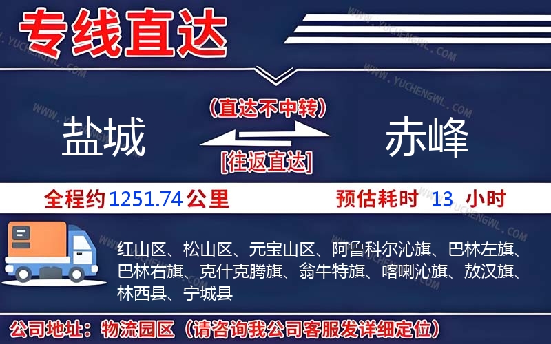 鹽城到赤峰物流公司