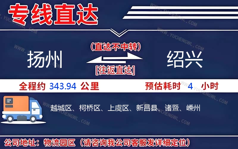 揚州到紹興物流公司