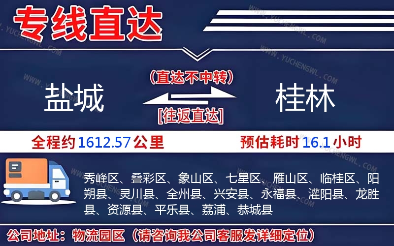 鹽城到桂林物流公司