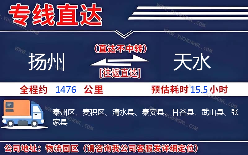 揚州到天水物流公司