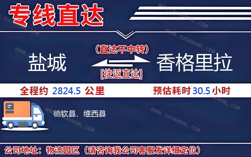 鹽城到香格里拉物流公司