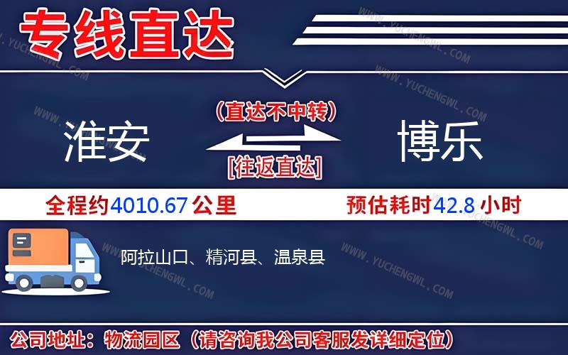 淮安到博樂物流公司