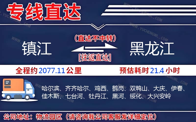 鎮(zhèn)江到黑龍江物流公司
