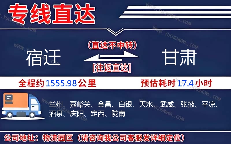 宿遷到甘肅物流公司