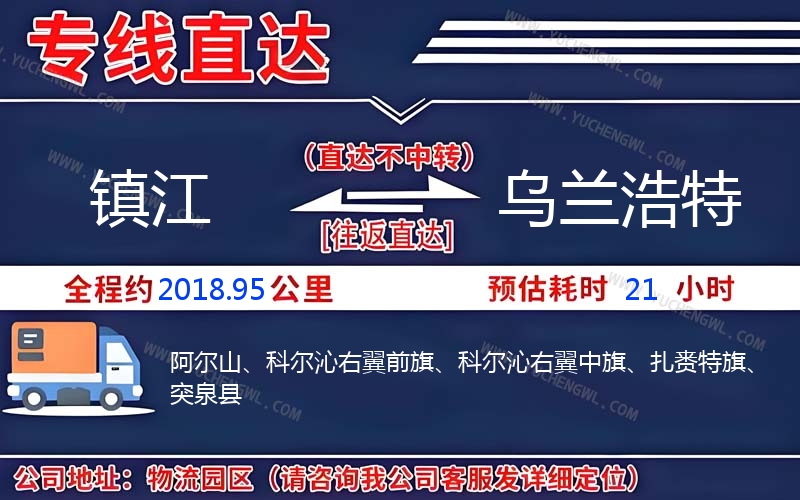 鎮江到烏蘭浩特物流公司