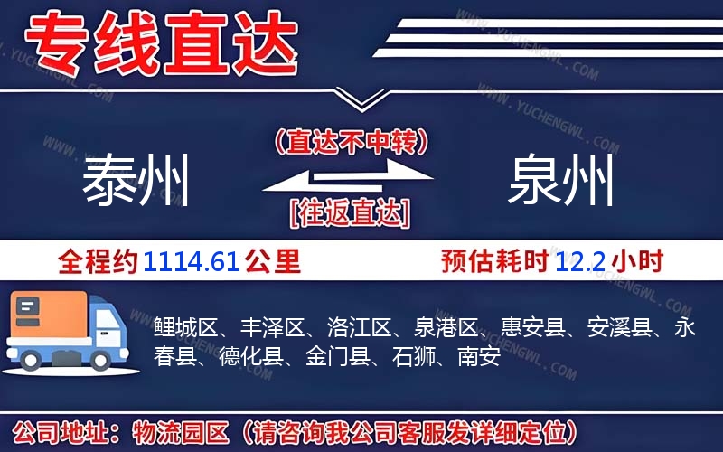 泰州到泉州物流公司