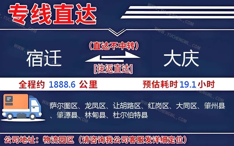 宿遷到大慶物流公司