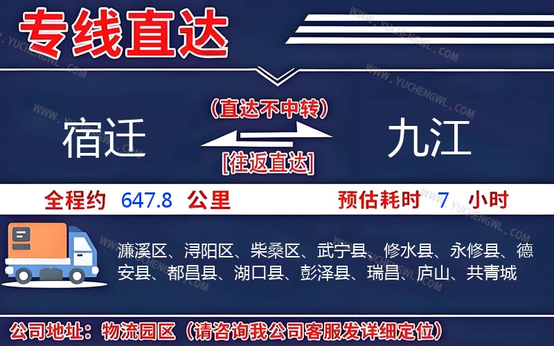 宿遷到九江物流公司