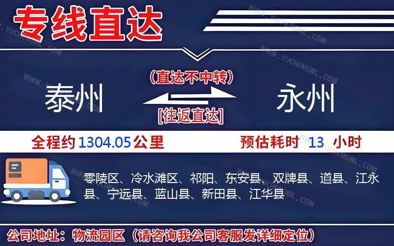 泰州到永州物流公司