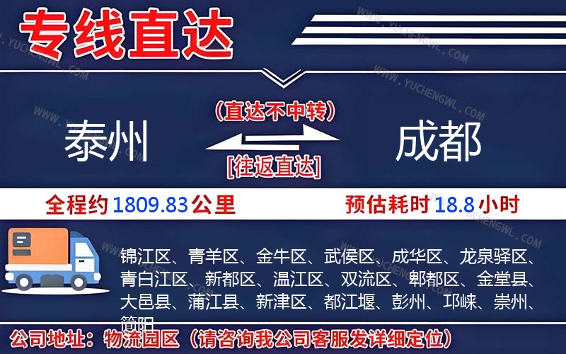 泰州到成都物流公司