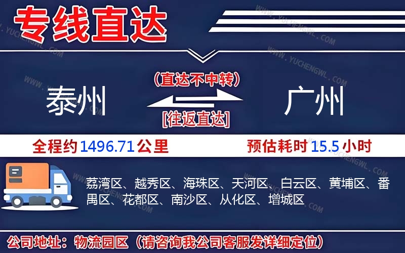 泰州到廣州物流公司