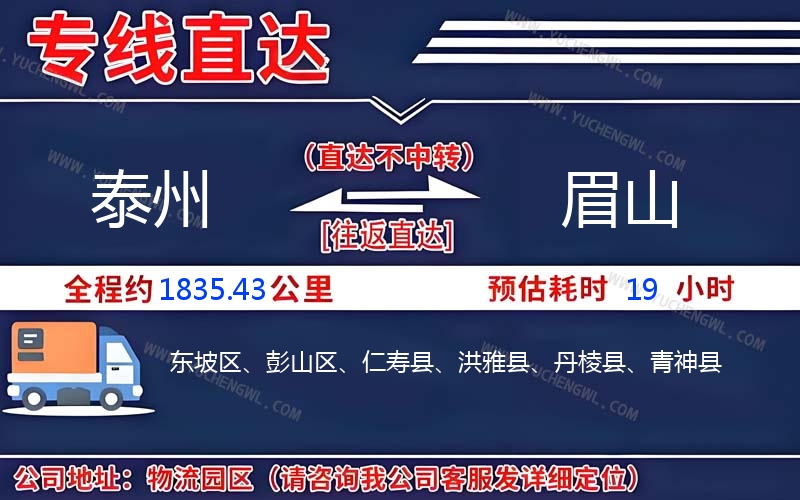 泰州到眉山物流公司