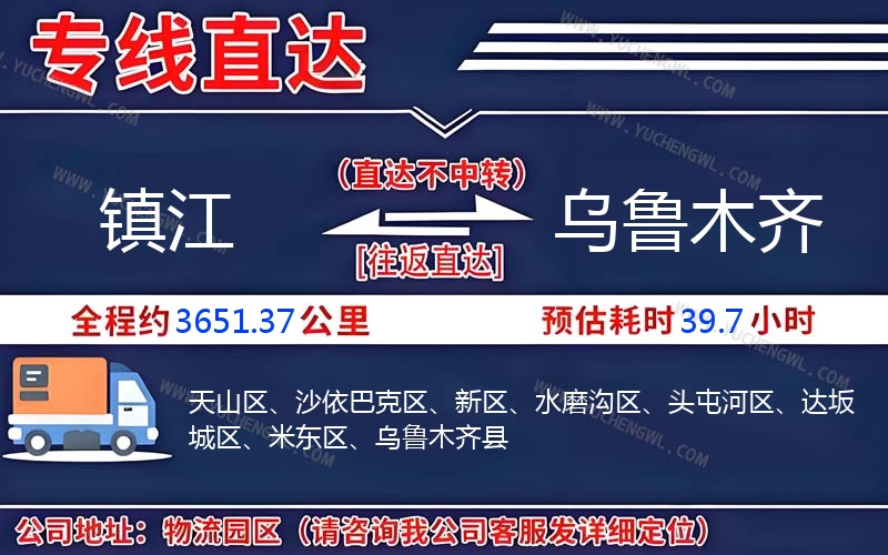 鎮江到烏魯木齊物流公司