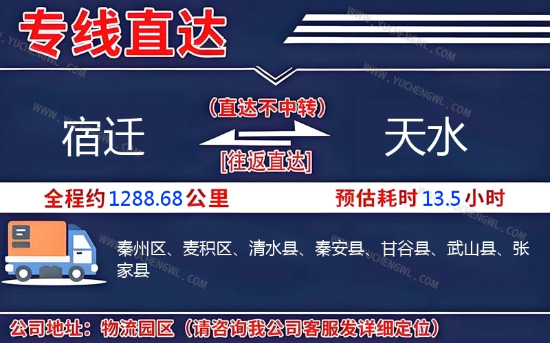 宿遷到天水物流公司