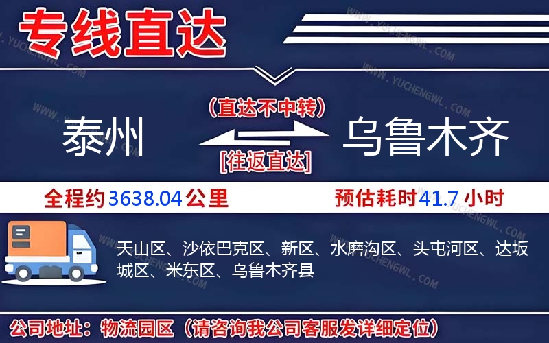 泰州到烏魯木齊物流公司