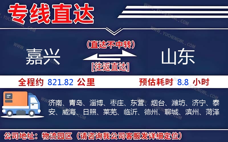 嘉興到山東物流公司