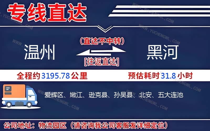 溫州到黑河物流公司
